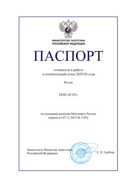 Получен паспорт готовности к осенне-зимнему сезону 2025-2026 г.г.
