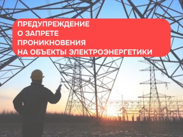 Проникновение на территорию энергообъектов уголовно наказуемо и опасно для жизни